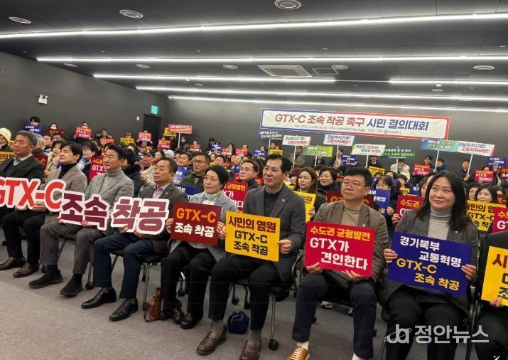 GTX-C 조속 착공 촉구 시민 결의대회
