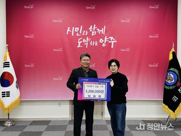 덕화원, 양주시 회천1동에 이웃돕기 성금 전달