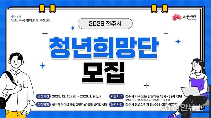 제10기 전주시 청년희망단 공개 모집