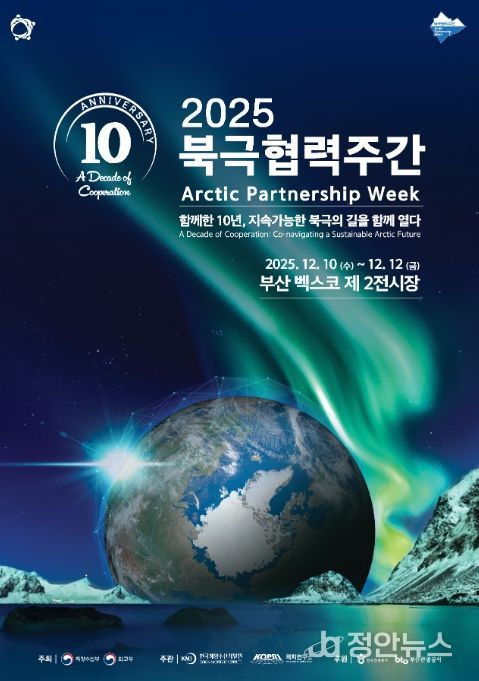 2025 북극협력주간 포스터