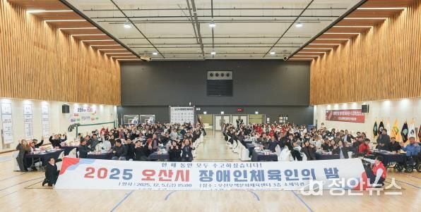 오산시장애인체육회, ‘2025 오산시 장애인체육인의 밤’ 성황리 개최