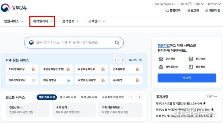 정부24 '혜택알리미' 서비스