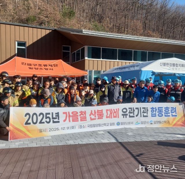 밀양시가 9일 국립밀양등산학교에서 산불 유관기관 합동 대응훈련을 실시하고 있다.