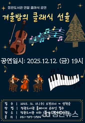 기장군, 정관도서관에서 ‘겨울밤의 클래식 선율’ 공연 연다