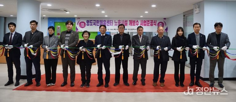 영도국민체육센터 노후시설 개․보수사업 준공식 개최