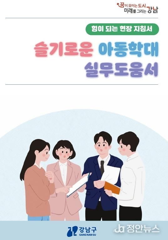 강남구 아동학대 대응 실무도움서