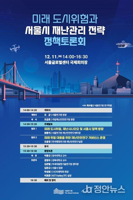 '미래 도시위험과 서울시 재난관리 전략' 정책토론회 포스터