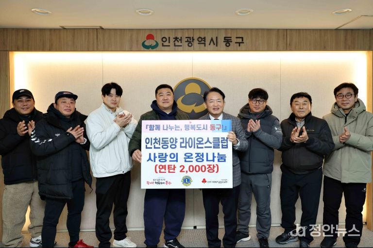 인천동양 라이온스클럽, 동구에 연탄 2천장 후원