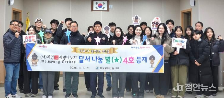 “10년의 따뜻한 기부”… (사)계명1%사랑나누기, 『달서 나눔 별(★) 4호』 등재