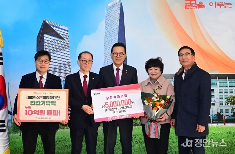 연수큰재장학재단, 민간 기탁 누적액 10억 원 돌파