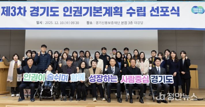 제3차 경기도 인권기본계획 수립 선포식