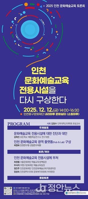 인천문화재단, '2025 인천 문화예술교육 토론회'