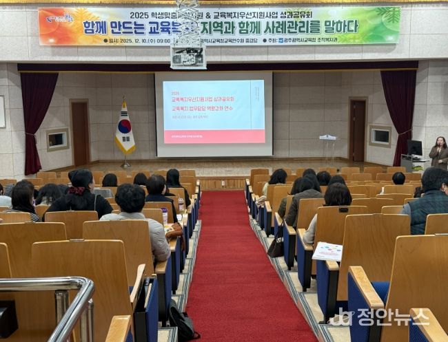 광주시교육청이 10일 광주시교육청교육연수원 중강당에서 광주지역 교육복지사, 교육복지 담당교사 등이 참여한 가운데, ‘2025 교육복지우선지원사업 성과 공유회 및 교육복지담당 연수’를 진행했다