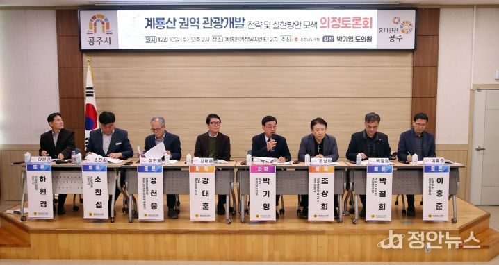 충남도의회, 지속가능한 계룡산 관광 개발 위한 전략 논의