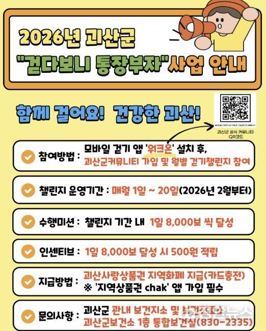 괴산군, 2026년부터 ‘걷다보니 통장부자’ 사업 추진