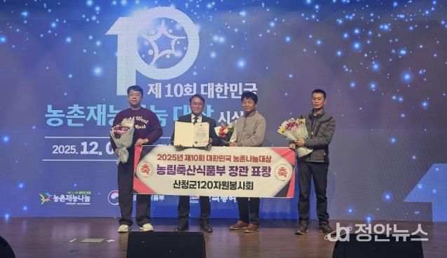 산청군 120자원봉사회, 농촌재능나눔대상 장관 표창