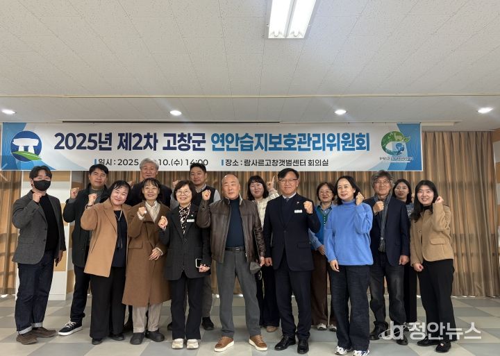 고창군, 2025년 제2차 연안습지보호관리위원회