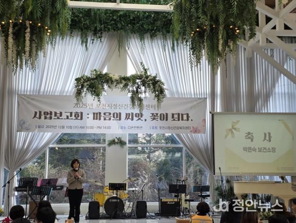 포천시정신건강복지센터, 2025년 사업보고회 ‘마음의 씨앗, 꽃이 되다’ 개최
