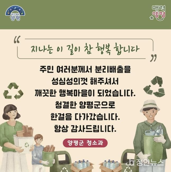 양평군, 주민친화적 무단투기 방지 및 청결유지 캠페인 전개