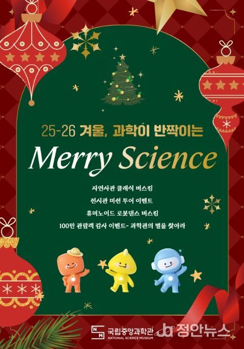Merry Science 행사 포스터