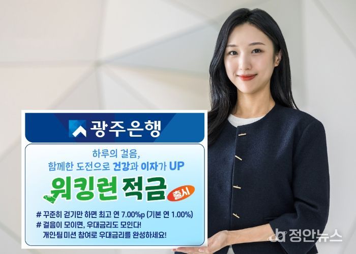 광주은행, 건강한 금융생활 위한 ‘워킹런(Walking Run)적금’ 출시