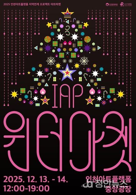 인천아트플랫폼 <IAP 윈터마켓> 포스터와 행사 개요