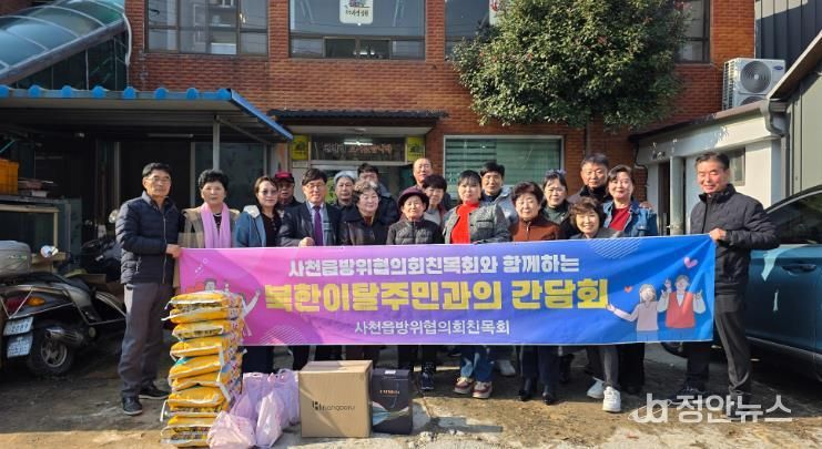 사천읍방위협의회친목회, 북한이탈주민 지원 간담회 개최