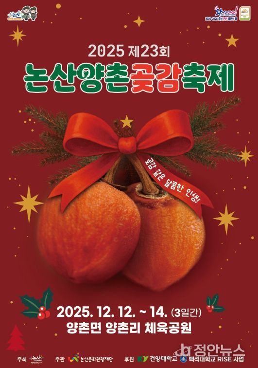 ‘2025 논산양촌곶감축제’ 12일 개막