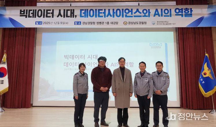 경상국립대학교(GNU) 빅데이터 혁신융합대학 사업단은 12월 9일 오후 경남경찰청 정병관 대강당에서 빅데이터 특강을 진행했다.