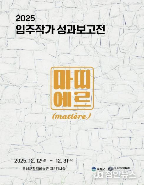 음성군 창작예술촌, 입주작가 성과보고전 12일 개막