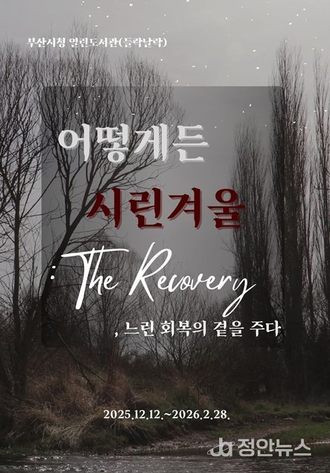 '어떻게든 시린 겨울: 더 리커버리(The Recovery)' 개최