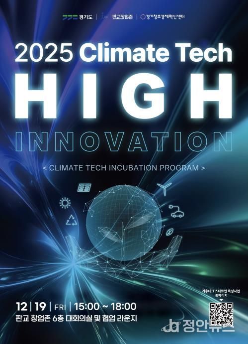 기후테크 성과공유회(High innovation) 포스터