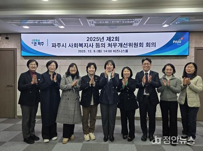 2025년 제2회 파주시 사회복지사 등의 처우개선위원회 개최