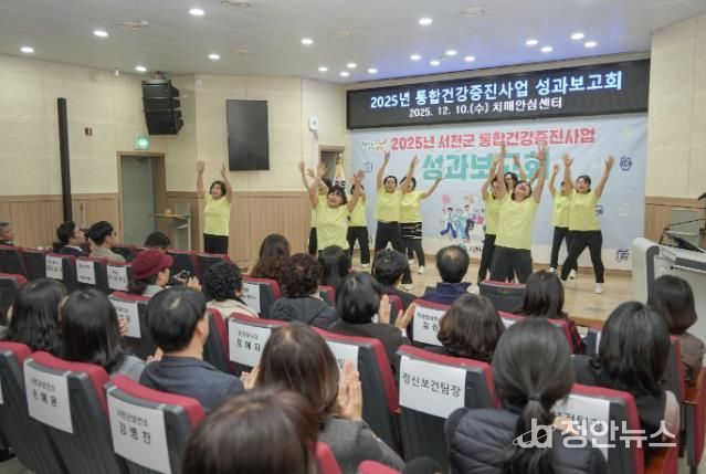 서천군, 2025년 통합건강증진사업 성과보고회 개최