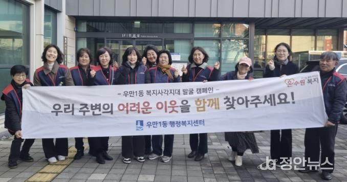 원시 팔달구 우만1동, 겨울철 복지사각지대 해소 위한 집중 발굴 실시