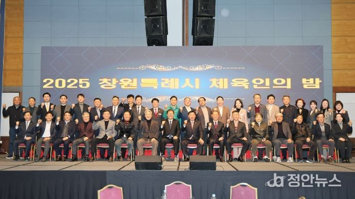 ‘2025 창원특례시 체육인의 밤’