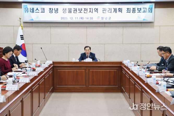 창녕군, 유네스코 생물권보전지역 관리계획 최종보고회