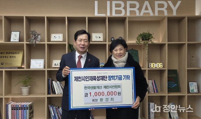 한국생활개선 제천시연합회, 제천시인재육성재단에 장학금 100만 원 기탁