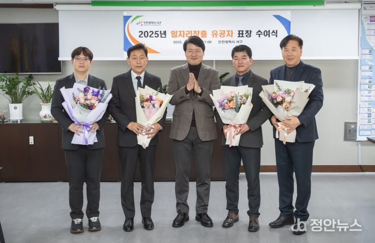 인천 서구, 지역 일자리 만든 숨은 주역에 감사… 일자리 창출 유공자 표창