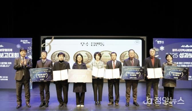 광주시, ‘2025 지역사회보장협의체 성과 보고대회’ 성료