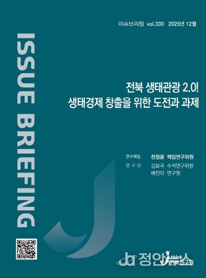 (표지) 이슈브리핑_330호_전북 생태관광 2.0! 생태경제 창출을 위한 도전과 과제