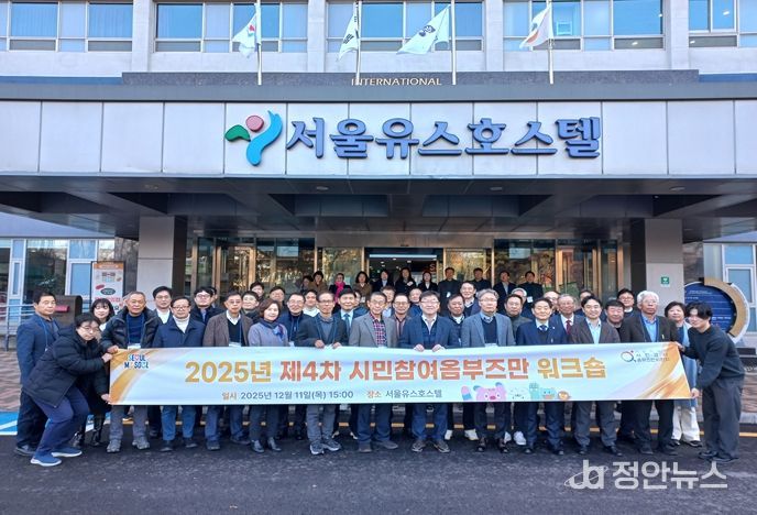 2025년 제4차 시민참여옴부즈만 워크숍