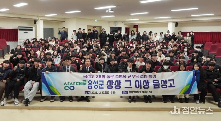 음성군수, 모교 음성고에서 특강