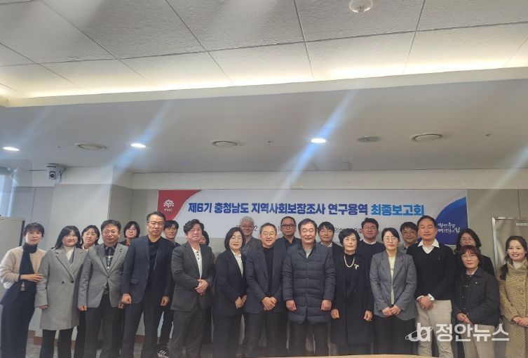 충남도 지역사회보장조사 연구용역 최종보고회