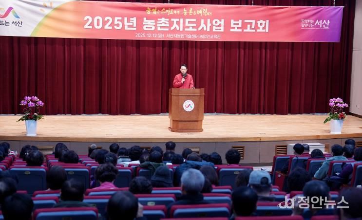 12일 서산시 농업기술센터 농업인교육관에서 열린 ‘2025년 농촌지도사업 보고회’