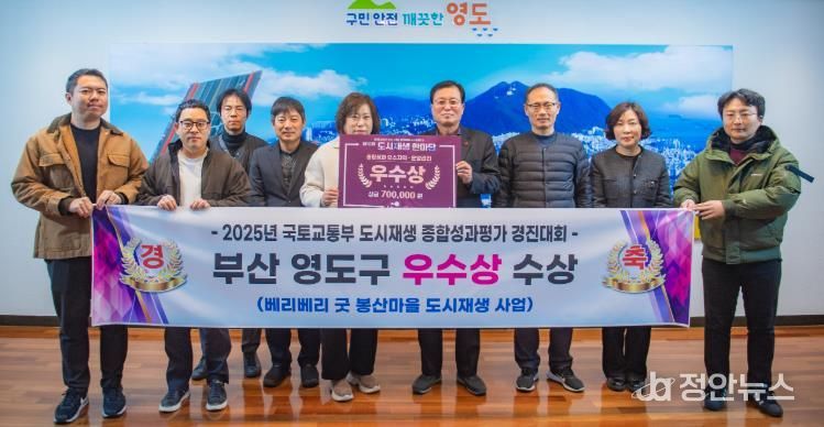 영도구 2025 도시재생종합평가 운영관리분야 우수기관 선정