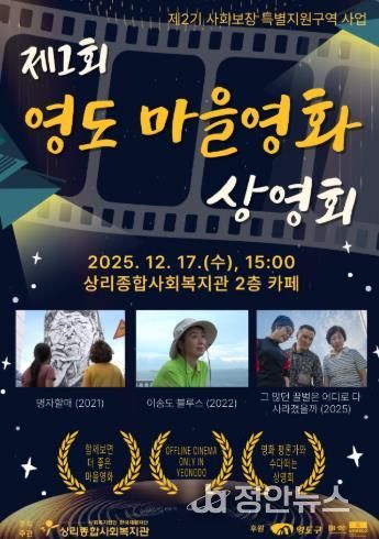 상리종합사회복지관, ‘제1회 영도 마을영화 상영회’ 개최