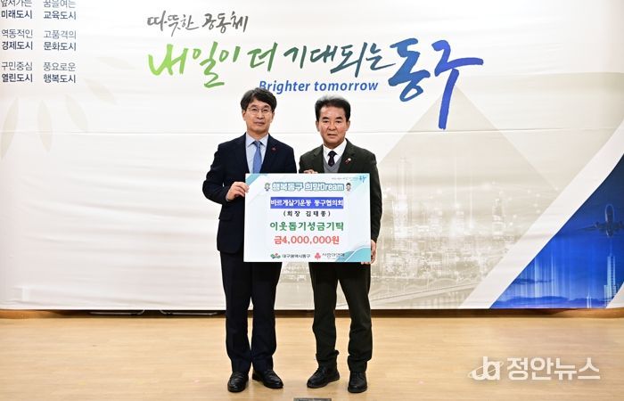 바르게살기운동 대구동구협의회는 지난 12일, 동구청 대회의실에서 2025년 회원대회를 개최하고 이웃돕기 성금 400만 원을 전달하는 기탁식을 가졌다.