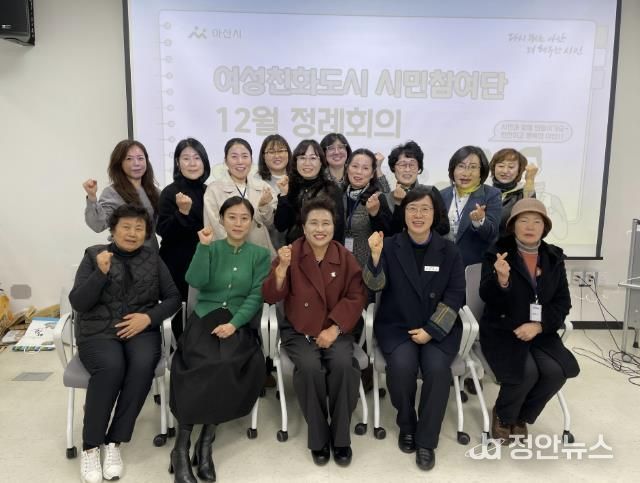 아산시 여성친화도시 시민참여단, 12월 정례회의 개최