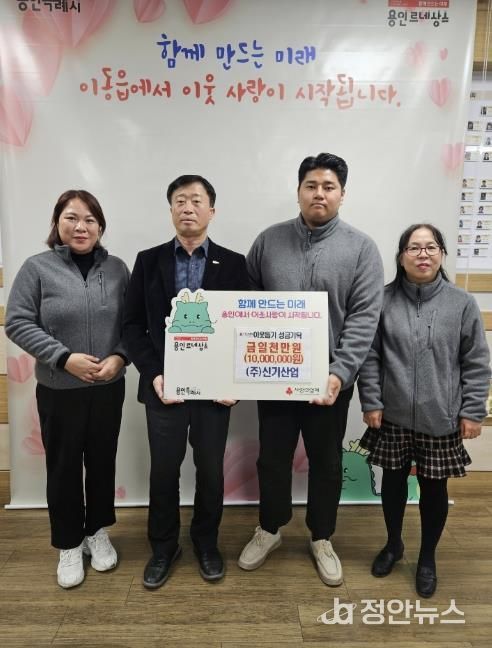 ㈜신기산업은 사회복지공동모금회를 통해 이동읍 취약계층을 지원하고자 1천만 원을 기탁했다